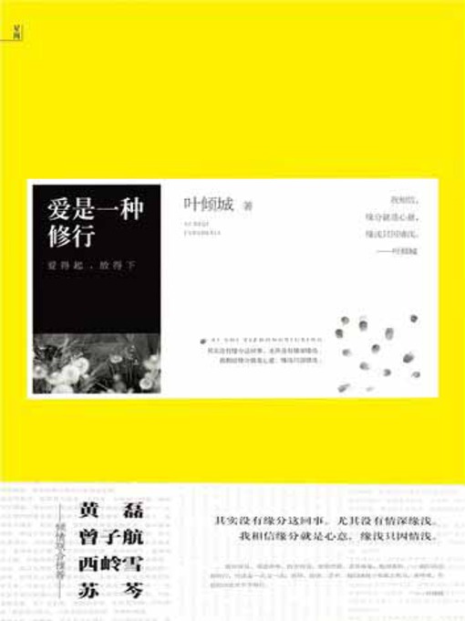 Title details for 爱是一种修行 (Cultivate Your Love) by 叶倾城 - Available